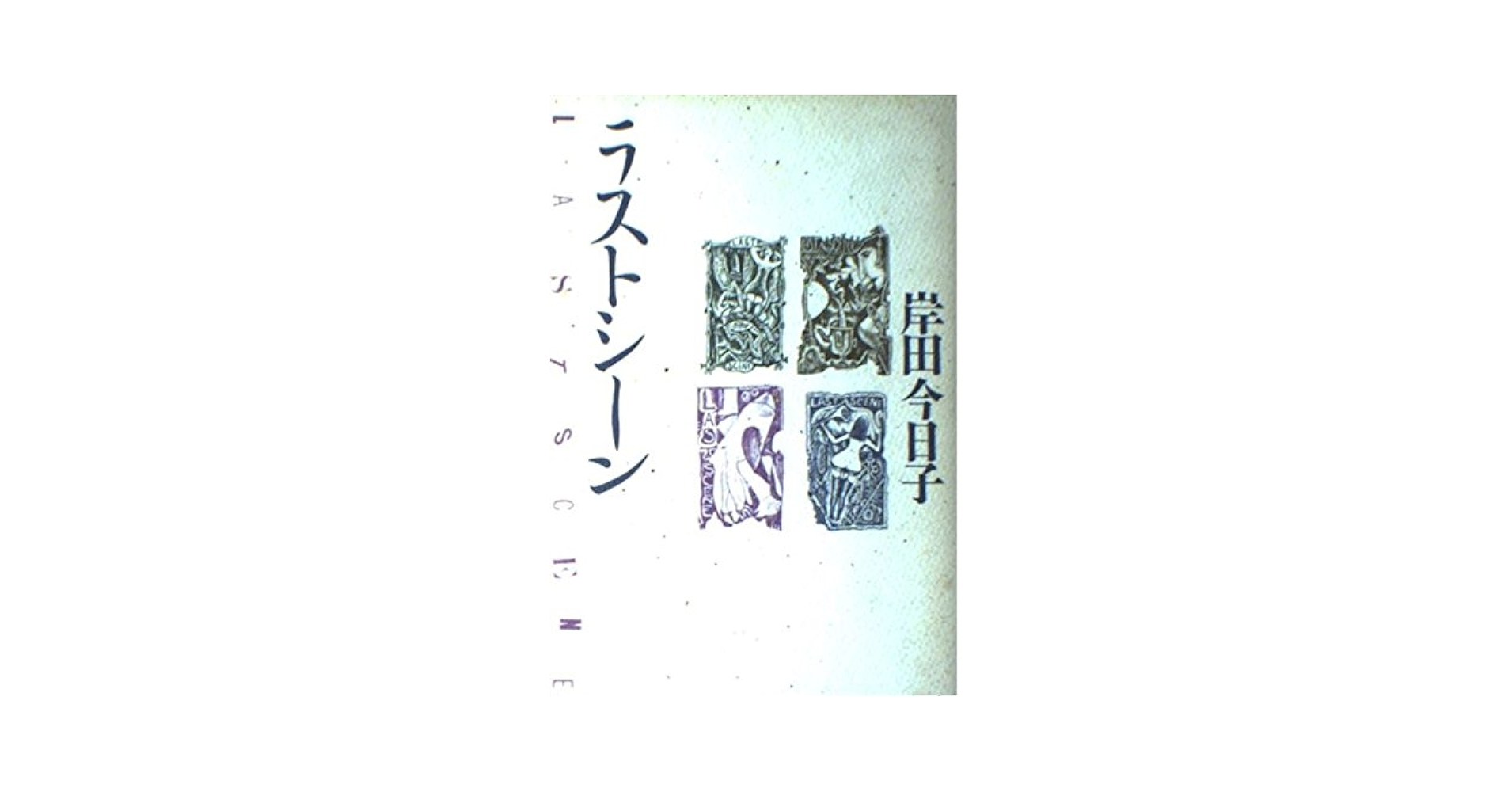 【中古】 ラストシーン/角川書店/岸田今日子 Amazon.co.jp: ラストシーン : 岸田 今日子: 本